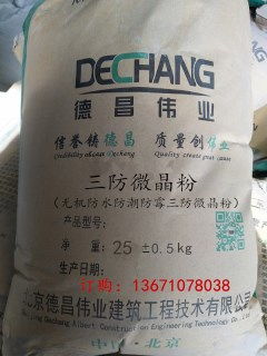 三防微晶防水粉 全效防水、防潮、防霉的理想材料